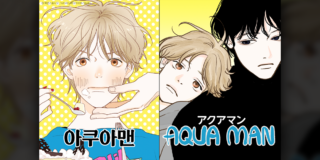 Picture of Aquaman Webtooncover in Korean and Japanese